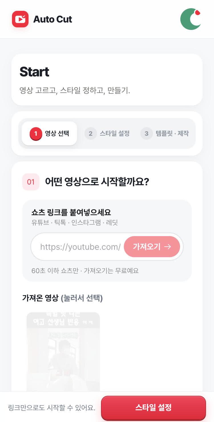 오토컷 Start 화면